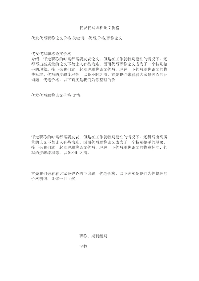 2022代发代写职称论文价格精选.docx