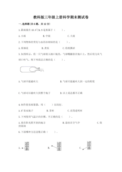教科版三年级上册科学期末测试卷精品【考点梳理】.docx