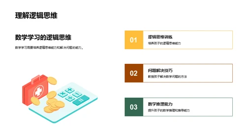 数学乐趣与孩子共成长
