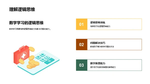 数学乐趣与孩子共成长