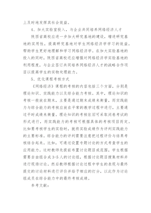 网络经济课程教学改革与探索论文.docx