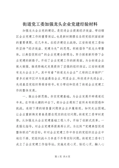 街道党工委加强龙头企业党建经验材料.docx