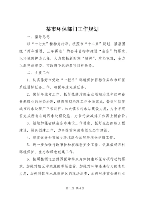 某市环保部门工作规划.docx