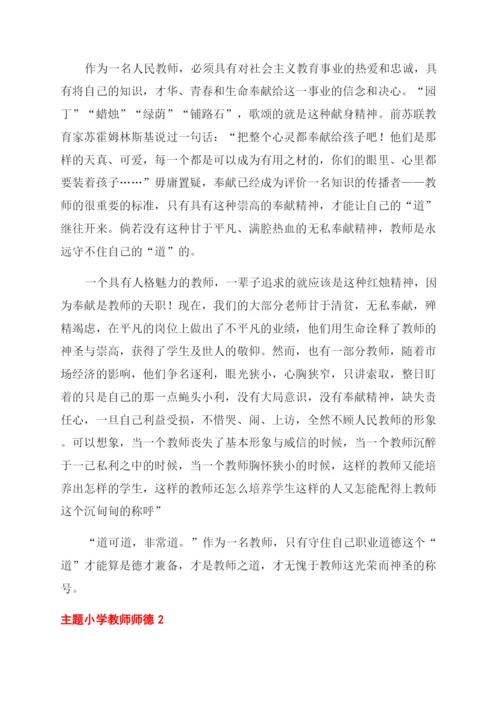 小学教师师德主题征文范文稿锦集2篇.docx