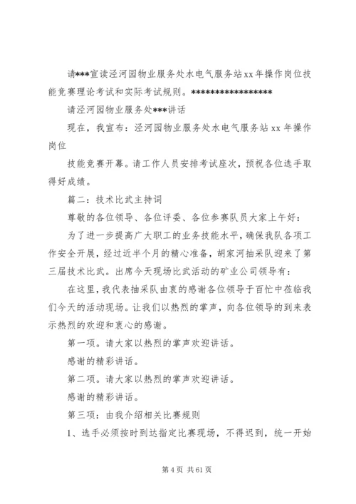 卫生行业岗位技能大比武主持词精编.docx