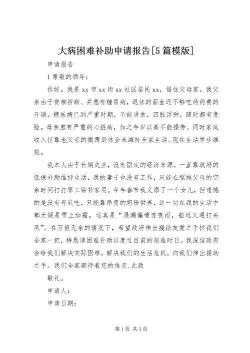 大病困难补助申请报告[5篇模版] (2).docx