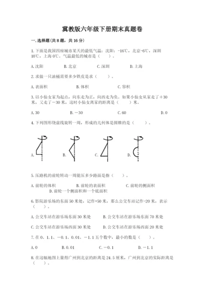 冀教版六年级下册期末真题卷含完整答案（考点梳理）.docx