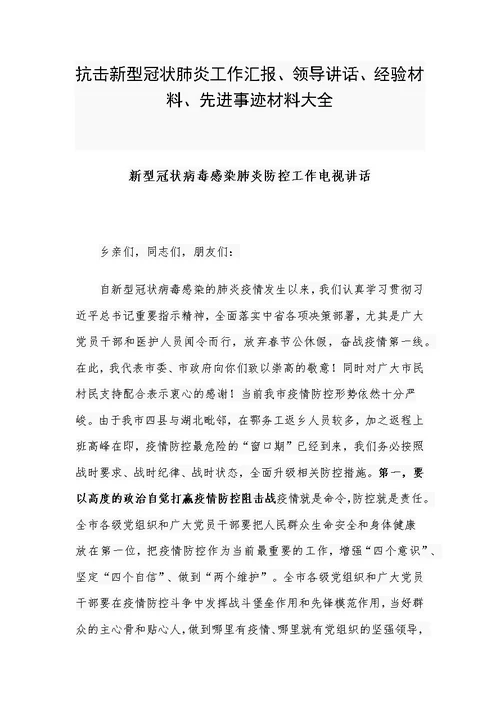 抗击新型冠状肺炎工作汇报、领导讲话、经验材料、先进事迹材料大全