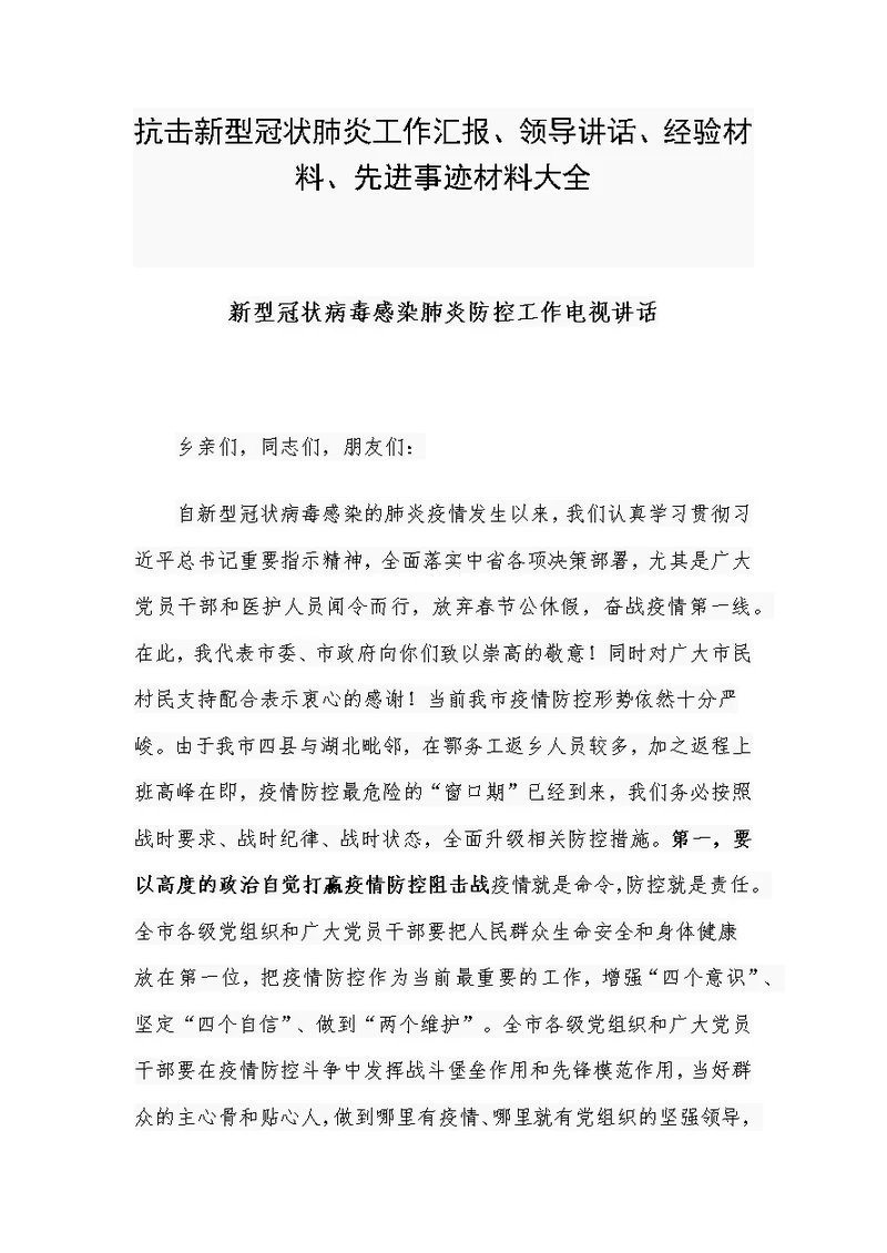 抗击新型冠状肺炎工作汇报、领导讲话、经验材料、先进事迹材料大全