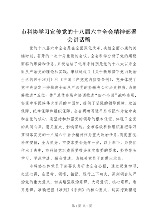 市科协学习宣传党的十八届六中全会精神部署会讲话稿.docx