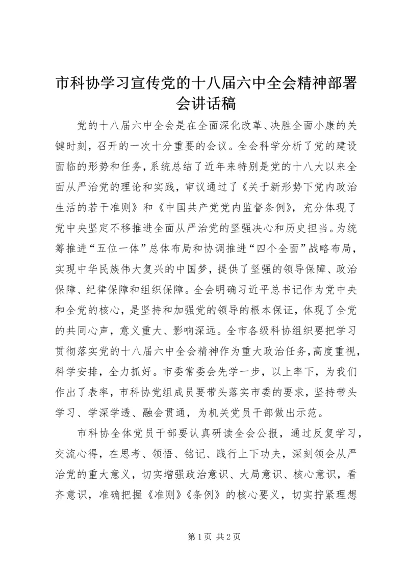 市科协学习宣传党的十八届六中全会精神部署会讲话稿.docx