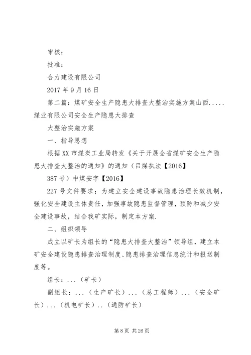 迎接十九大《安全生产大检查消防隐患排查整治实施方案及部署方案》[全文5篇].docx