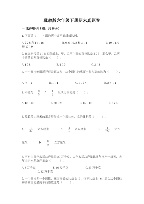 冀教版六年级下册期末真题卷及完整答案【夺冠】.docx