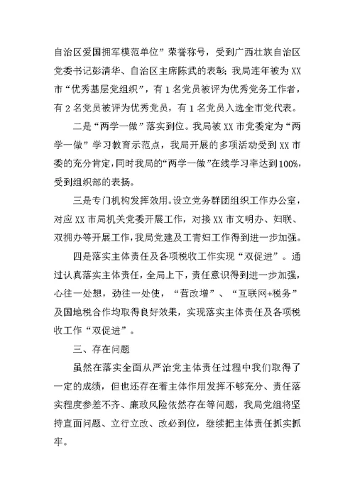 市地税局党组落实全面从严治党主体责任情况汇报