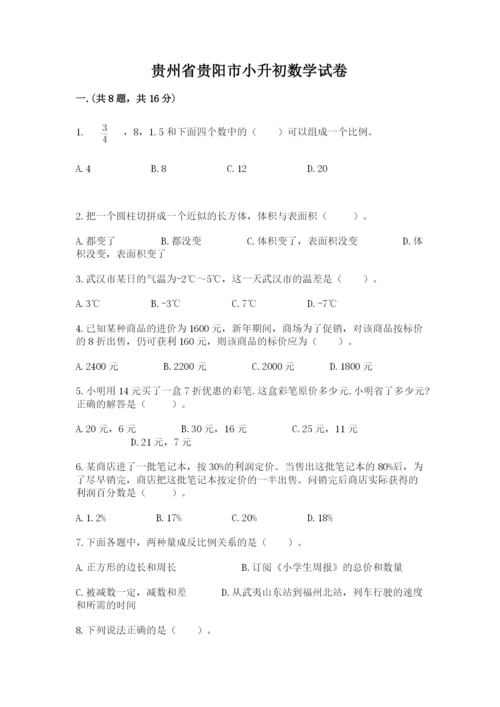 贵州省贵阳市小升初数学试卷【培优】.docx