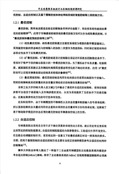 半主动悬架系统设计与车辆性能协调研究车辆工程专业毕业论文