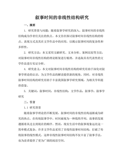 叙事时间的非线性结构研究