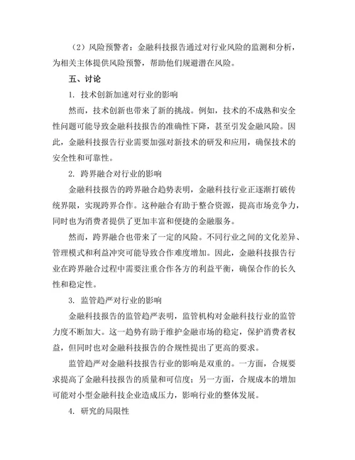 金融科技报告的行业趋势与未来展望