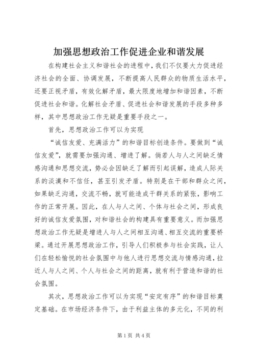加强思想政治工作促进企业和谐发展 (3).docx