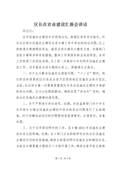 区长在农业建设汇报会讲话.docx