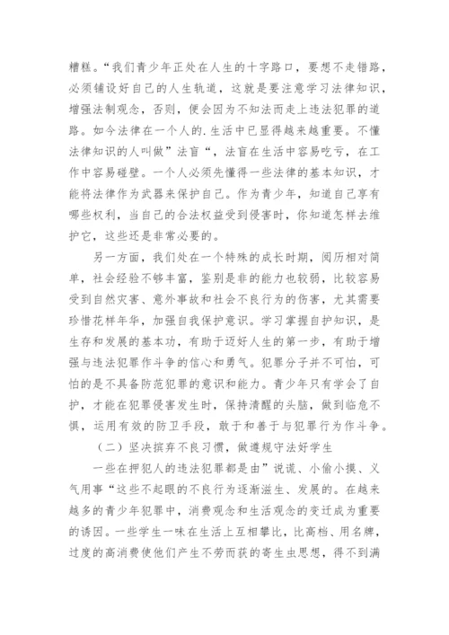 小学法制副校长讲话稿.docx