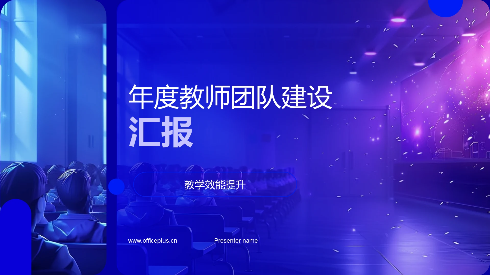 年度教师团队建设汇报PPT模板