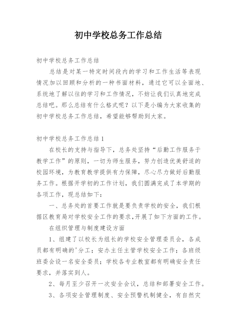 初中学校总务工作总结.docx