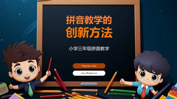 拼音教学的创新方法