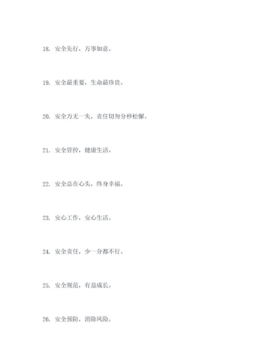 八字安全标语