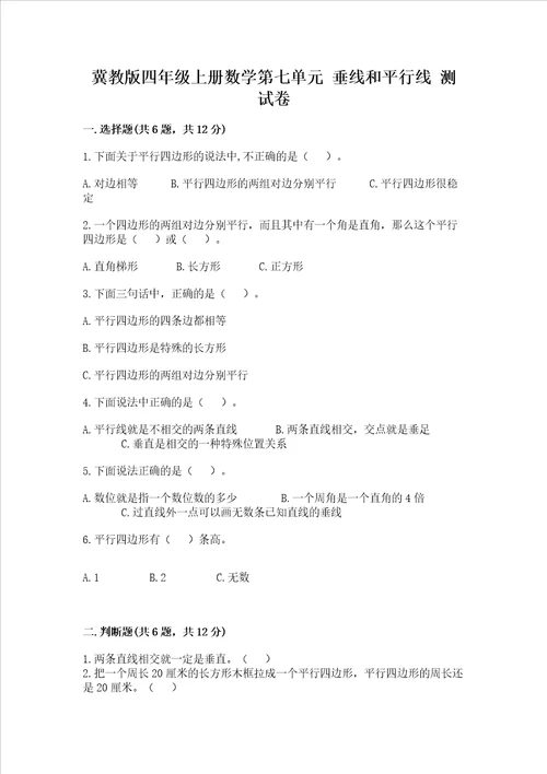 冀教版四年级上册数学第七单元 垂线和平行线 测试卷含完整答案名师系列