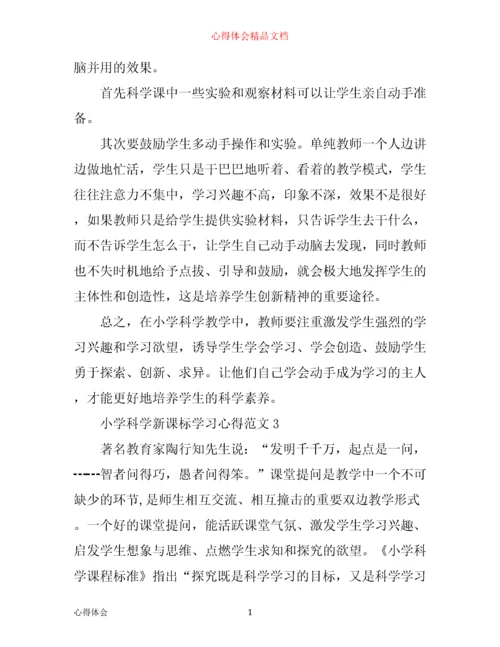 小学科学新课标学习心得3篇.docx