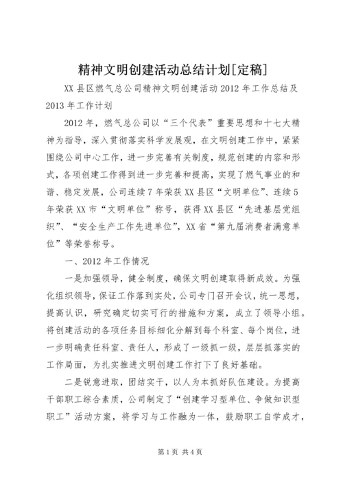 精神文明创建活动总结计划[定稿].docx