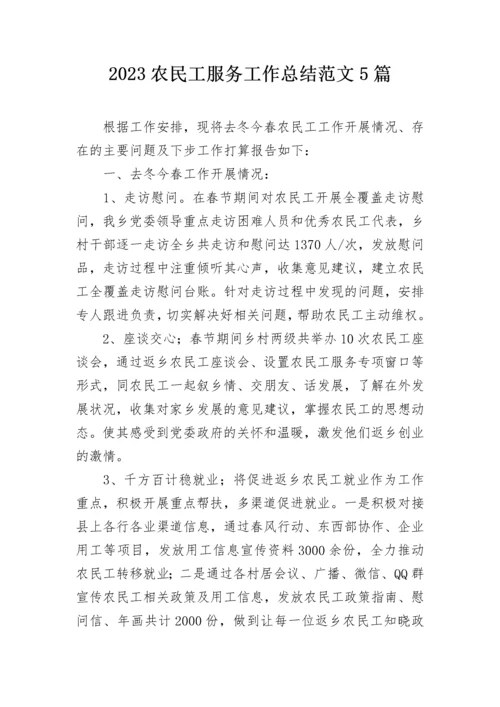 2023农民工服务工作总结范文5篇.docx