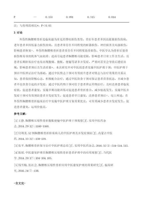 中医护理方案在外伤性胸腰椎骨折临床中的应用.docx