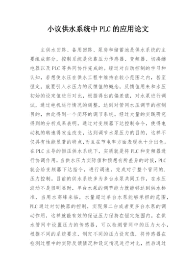 小议供水系统中PLC的应用论文.docx