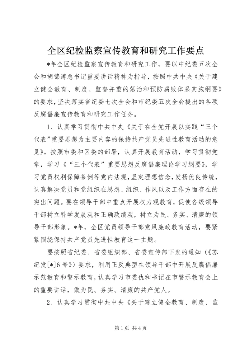 全区纪检监察宣传教育和研究工作要点.docx