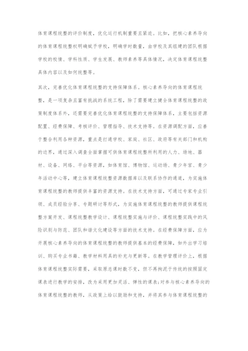 以课程统整促进学生体育核心素养发展的策略选择.docx