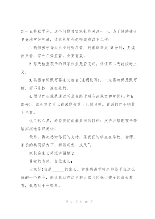 家长会家长简短讲话稿5篇.docx