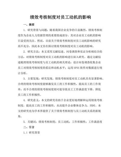 绩效考核制度对员工动机的影响