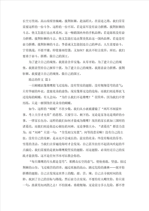 励志的作文汇编9篇