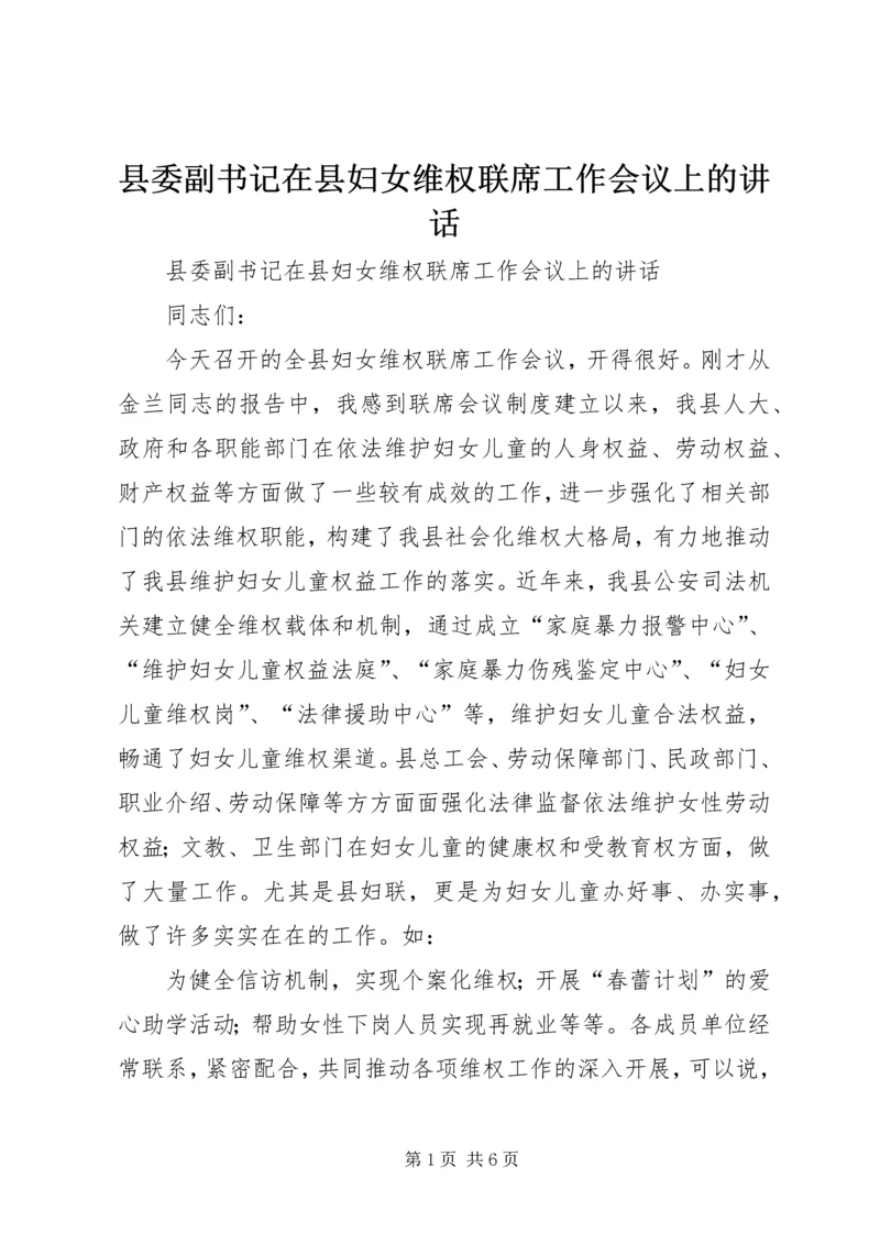 县委副书记在县妇女维权联席工作会议上的讲话 (4).docx