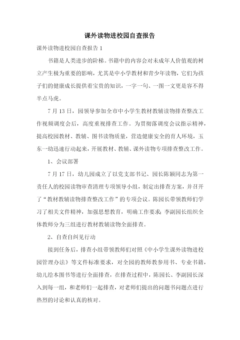 课外读物进校园自查报告.docx