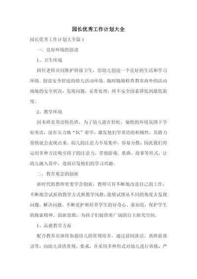 园长优秀工作计划大全.docx