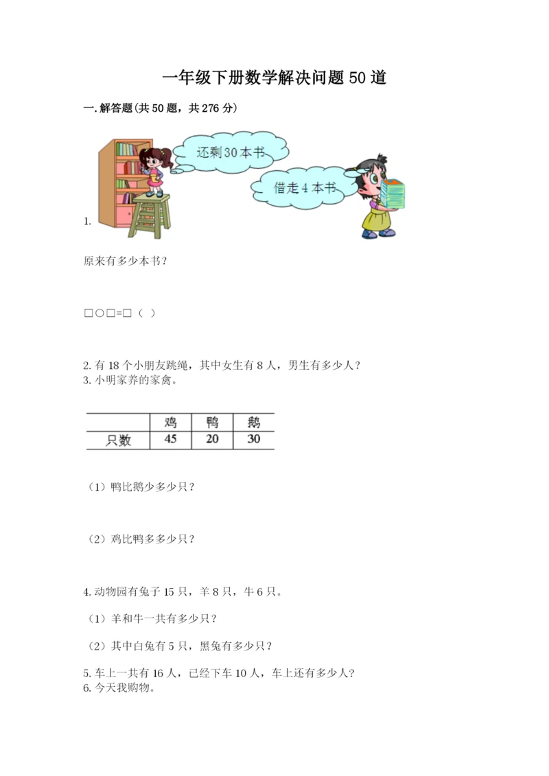 一年级下册数学解决问题50道精品(名师推荐).docx
