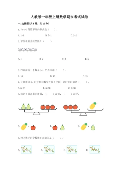 人教版一年级上册数学期末考试试卷含答案【突破训练】.docx