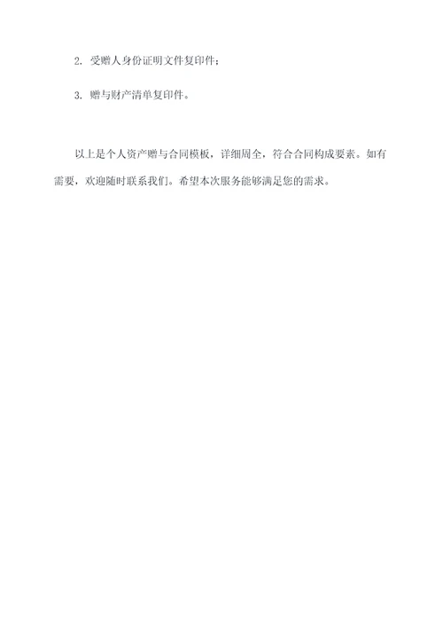 个人资产赠与合同模板