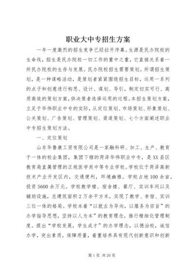 职业大中专招生方案.docx