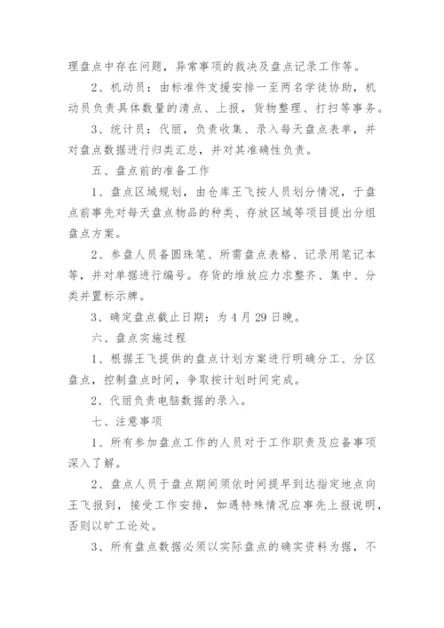 仓库盘点方案.docx