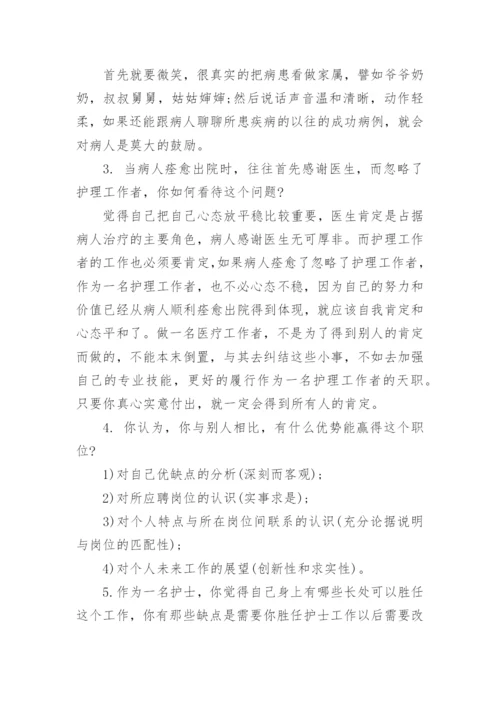 护士面试常见问题及最佳答案.docx