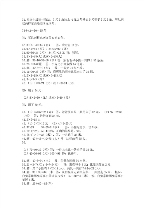 二年级上册数学解决问题60道及答案1套